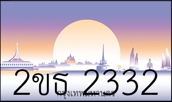 2ขธ 2332